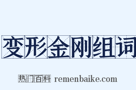 变形金刚组词是什么意思的图片